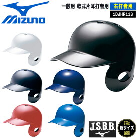 野球 MIZUNO ミズノ 一般用 軟式片耳打者用 右打者用 ヘルメット