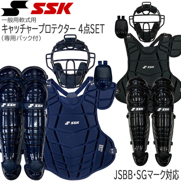 野球 SSK エスエスケイ 一般用軟式 キャッチャープロテクター 4点SET