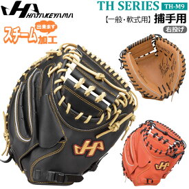 軟式 キャッチャーミット グローブ ハタケヤマ HATAKEYAMA 捕手用 一般用 THシリーズ TH-M9