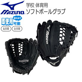 [在庫あり] 学校体育 ソフトボールグローブ ミズノ MIZUNO グラブ 体育用 オールラウンド ブラック サイズ12 柔らか仕上げ