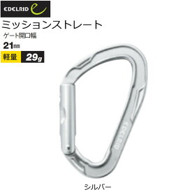 エーデルリッド EDELRID ミッションストレート カラビナ 登山 メール便配送