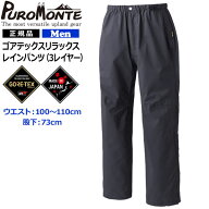 プロモンテ リラックスレインパンツ ゴアテックス GORE-TEX 男性用 ウエスト100cm対応