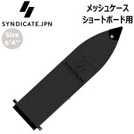 シンジケート SYNDICATE.JPN メッシュケース ショートボード用 6’4 BLACK ソフトケース サーフボードケ…