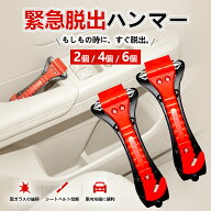 緊急脱出ハンマー 車用 家用 レスキューハンマー 緊急ライフハンマー 車脱出用ハンマー シートベルカッタ…