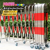楽天市場】伸縮フェンス 6mの通販