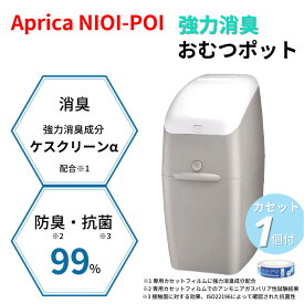 ＼5のつく日 P5倍！ ／ アップリカ NIOI-POI ニオイポイ グレージュ 本体 カセット1個付(1セット) コストコ 強力消臭 おむつポット ゴミ箱 ケアグッズ おむつゴミ箱 臭わない 新生児 赤ちゃん ペット