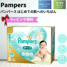 ＼お買い物マラソン P5倍 ／ パンパース テープ 新生児サイズ 144枚 Sサイズ 132枚 Mサイズ 116枚 オムツ おむつ 紙おむつ 高級 コットンケア 出産祝い ギフト はじめての肌へのいちばん コストコ 箱買い テープタイプ ラッピング 即納