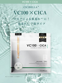 ＼ ポイント5倍！ 11/16まで／ cicibella シートマスク 30枚 マスク 大容量 人気 高保湿 マスク フェイスパック エイジング VC200 ヒト幹細胞 フェイスマスク パック 顔パック レチノール 日本製 スキンケア 毛穴ケア 美容マスク 保湿 潤い コスメ