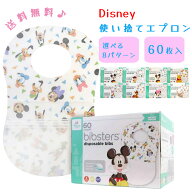 ディズニービブスター 使い捨てエプロン 60枚入り （ミッキー・ミニー・くまのプーさん・ダンボ・トイス…