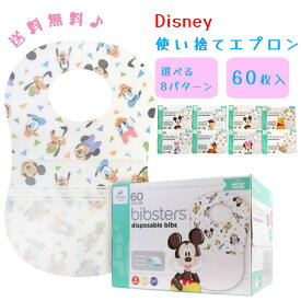 ディズニービブスター 使い捨てエプロン 60枚入り （ミッキー・ミニー・くまのプーさん・ダンボ・トイストーリー） コストコ よだれかけ エプロン Disney Bibster スタイ お出かけ 便利 使い捨て ギフト 授乳用品 食事 外食 紙スタイ