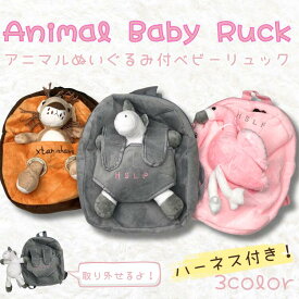 【お買い物マラソンポイント10倍】 アニマル ベビーリュック ベビー キッズ リュックサック ぬいぐるみ ハーネス付 迷子防止 赤ちゃん キッズ リュック 男の子 女の子 子供用 プレゼント おでかけ 公園 かわいい 保育園 幼稚園 1才 2才 3才 子ども 取り外し可能