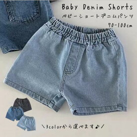 ＼お買い物マラソン ポイント5倍 ／ ベビー デニムパンツ ベビー服 デニムショートパンツ パンツ 男の子 女の子 春 夏 秋 70cm 80cm 90cm 100cm ショーパン 半パン 短パン コットン100％ 春服 夏服 子供 キッズ かわいい ナチュラル シンプル