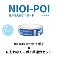 アップリカ ニオイポイ カートリッジ NIOI-POI 6個パック におわなくてポイ 共通カセット 6個入り おむつ…