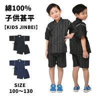 ＼お買い物マラソン ポイント5倍／ こども 甚平 男の子 2点セット 子供甚平 綿100％ 子供用 キッズ おし…