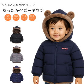 ベビーダウン アウター ベビー服 ダウンジャケット キッズ 子供 くまみみ フード 赤ちゃん 中綿 フード付き 男の子 女の子 無地 軽量 裏起毛 フリース コート 秋 冬 防寒対策 おしゃれ 90 100 110 120 1歳 2歳 3歳 4歳