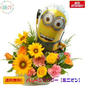 バルーンフラワー【ミニオン】