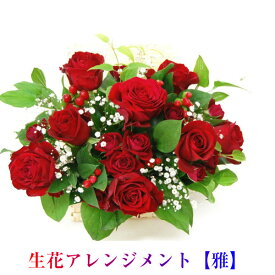 誕生日 記念日 クール便でお届け致します無料 花ギフト 生花アレンジメント【雅】誕生日 還暦 お祝い 記念日 プレゼント
