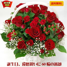 還暦祝い 誕生日 花 ギフト 還暦祝い 赤バラ 60 輪 生花 アレンジメント「福寿」還暦祝い 誕生日 記念日