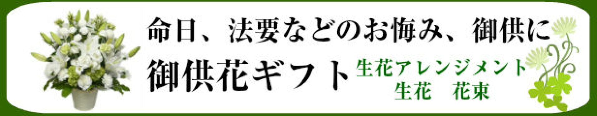 供花