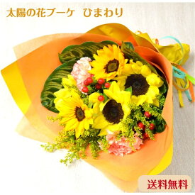 【最短 翌日届け 13時まで】花 誕生日 父の日 ギフト 太陽の花 ひまわり 誕生日プレゼント 生花 お祝い 花束 プレゼント 結婚記念日 退職祝