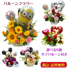 【売れ筋】バルーンフラワー生花アレンジメント ミニオン ミニー ミッキー 赤白ハート&サブバルーン付き 誕生日 記念日 発表会 等々