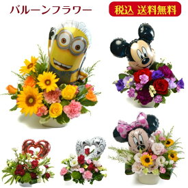 【売れ筋】バルーーンフラワー 生花アレンジメントミニオン ミニー ミッキー 赤白ハート
