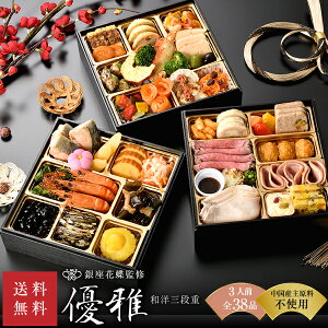 【350円引きクーポン対象】おせち 2021 おせち料理 和洋三段重 3人前「優雅」 銀座花蝶監修 全38品 4人前/2人前/洋風/洋風おせち