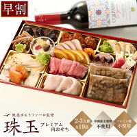 おせち 2025 洋風 早割 おせち料理 銀座ポルトファーロ プレミアム「珠玉」全19品 2-3人前 肉お節/クリスマス 2024/オードブル セット