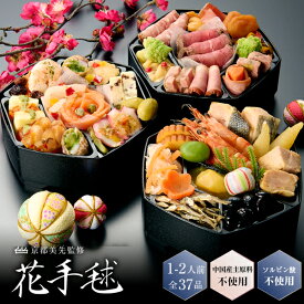 【200円引クーポン対象】おせち 2026 早割 おせち料理 和洋三段重 1-2人前「花手毬」 京都割烹美先監修 全37品 1人前/一人前/2人前/少人数/ひとり