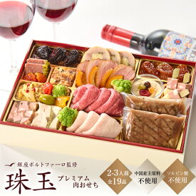 【200円引クーポン対象】肉 おせち 2026 洋風 おせち料理 銀座ポルトファーロ プレミアム「珠玉」全21品 2-3人前 クリスマス 洋風オードブル セット