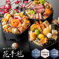 おせち 2027 早割 おせち料理 和洋三段重 1-2人前「花手毬」 京都割烹美先監修 全36品 1人前/一人前/2人…
