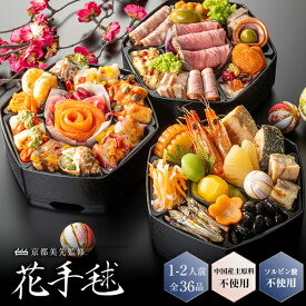 おせち 2027 早割 おせち料理 和洋三段重 1-2人前「花手毬」 京都割烹美先監修 全36品 1人前/一人前/2人前/少人数/ひとり