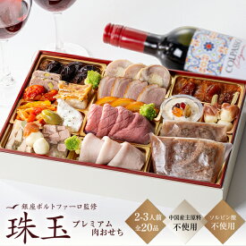 【エントリーでポイント5倍】肉 おせち 2027 早割 洋風 おせち料理 銀座ポルトファーロ プレミアム「珠玉」全20品 2-3人前 クリスマス 洋風オードブル セット