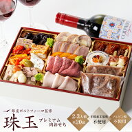 肉 おせち 2027 早割 洋風 おせち料理 銀座ポルトファーロ プレミアム「珠玉」全20品 2-3人前 クリスマス…