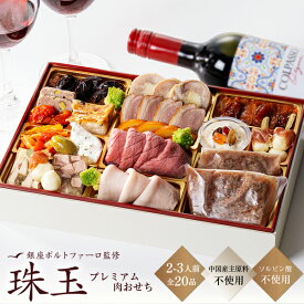 肉 おせち 2027 早割 洋風 おせち料理 銀座ポルトファーロ プレミアム「珠玉」全20品 2-3人前 クリスマス 洋風オードブル セット