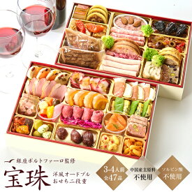 肉 おせち 2027 早割 洋風 おせち料理 二段重 銀座ポルトファーロ監修「宝珠」3-4人前 全47品 クリスマス/正月/オードブル セット