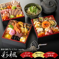 【エントリーでポイント5倍】おせち 2027 早割 おせち料理 2人前 銀座花蝶プレミアム「彩楓-sayaka-」和…