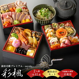 おせち 2027 早割 おせち料理 2人前 銀座花蝶プレミアム「彩楓-sayaka-」和洋三段重 全41品＋鯛茶漬けセット 少人数/洋風 おせち