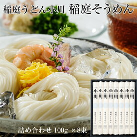 稲庭そうめん 秋田・稲庭うどん小川 稲庭そうめん 8人前（100g x8）父の日/お中元/ギフト/プレゼント/麺類