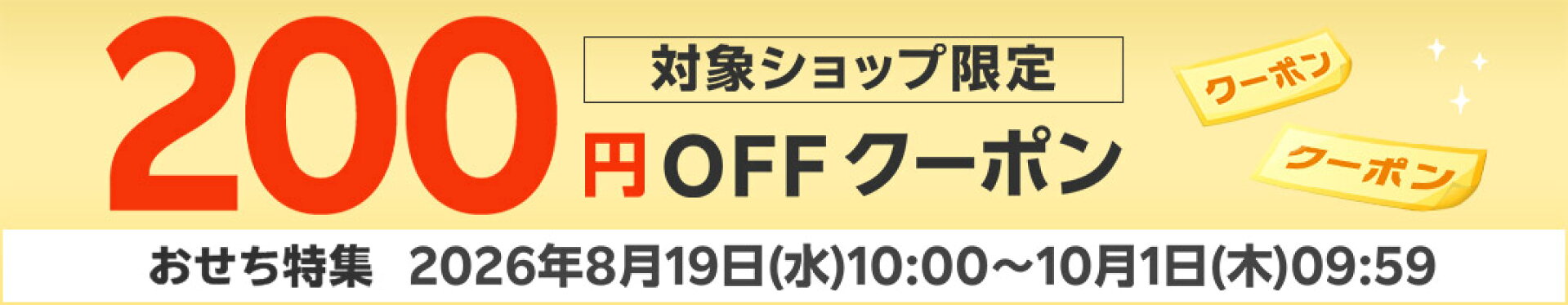 おせちクーポン