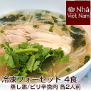 冷凍 フォー ニャーヴェトナム フォーセット 4食入（蒸し鶏/ピリ辛挽肉 各2食）ベトナム料理/エスニック/ライスヌード…