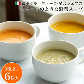 野菜スープ ギフト 冷凍 銀座ポルトファーロ 星合シェフのデザートのような野菜スープ 6食入（3種x2, 各180g） にんじん/さつまいも/かぼちゃ 母の日/父の日/ギフト/プレゼント