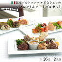 オードブル 銀座ポルトファーロ 星合シェフのラクレットチーズ オードブルセット 2人前 全26品 / ギフトおつまみ セット 誕生日 パーティ クリスマス