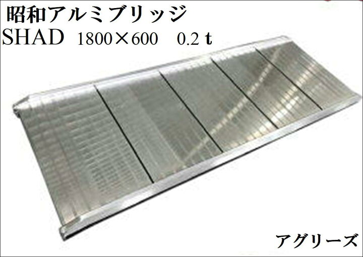 楽天市場】アルミブリッジ 1本 SHAD-180-60-0.2 180×60cm 0.2t [アルミ 