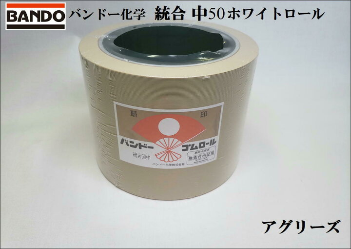 楽天市場】バンドー もみすりロール 統合中50 ホワイトロール バンドー 