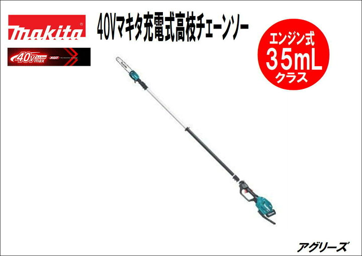楽天市場】マキタ 充電式 高枝チェンソー MUA002GZ 40V（充電器  