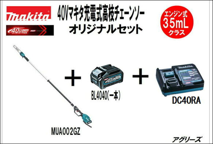 楽天市場】マキタ 充電式 高枝チェンソー MUA002GZ 40V（充電器 