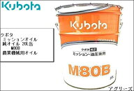 クボタ純正ミッション・油圧駆動兼用オイル M80B 20L