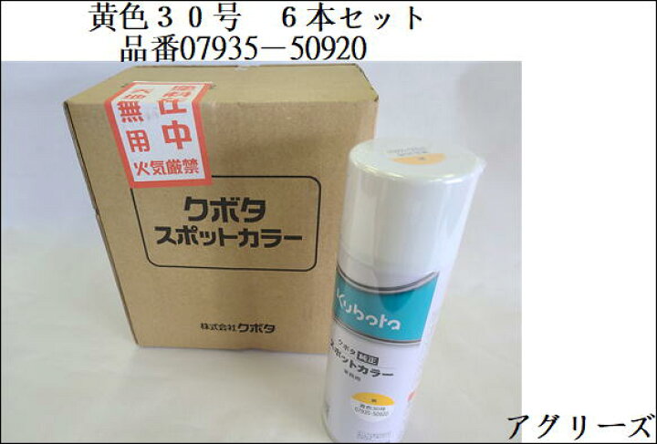 楽天市場】クボタ純正 塗料スプレー スプレー缶 スポットカラー 480ml 