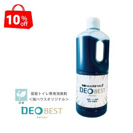 【2,480円→2,200円 10％OFF！】デオベスト　消臭液　仮設トイレ専用